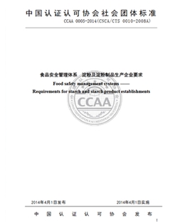 CCAA 0005-2014  淀粉及淀粉制品生產企業要求