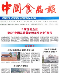 Five starch enterprises are awarded “China’s Potato Starch Leading Enterprise”. 